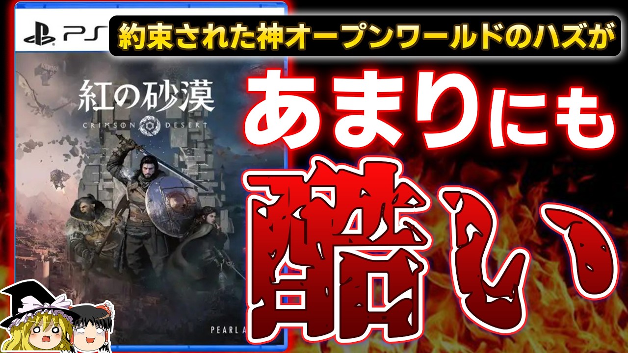【※閲覧注意】どうしてこうなった…約束された神ゲーと期待されていた『紅の砂漠』を20時間プレイした今んとこの忖度なしの本気の感想【PS5、神ゲーorクソゲー、酷評/批評、ゆっくり解説】