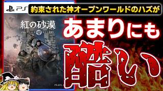【※閲覧注意】どうしてこうなった…約束された神ゲーと期待されていた『紅の砂漠』を20時間プレイした今んとこの忖度なしの本気の感想【PS5、神ゲーorクソゲー、酷評/批評、ゆっくり解説】