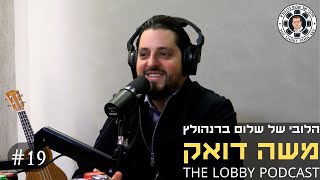 פודקאסט הלובי של שלום ברנהולץ - משה דואק