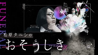 【松原タニシ最期の1日？】『松原タニシのおそうしき』ティザー