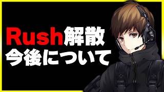 Rush Gamingは解散しました。皆さんへの感謝と思い出振り返り、今後について【ぐっぴー】#RUSHWIN #REDCLIFF