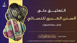 التعليق على السنن الكبرى للنسائي (كتاب صلاة الخوف) image