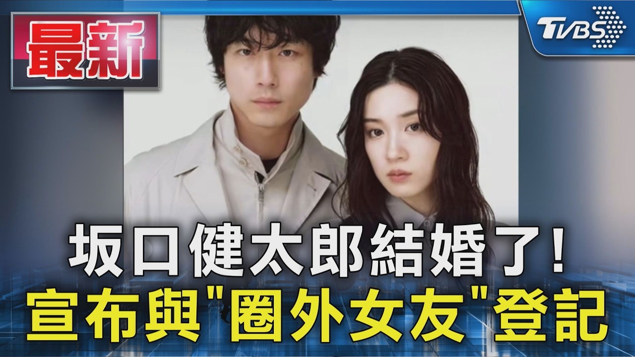 坂口健太郎結婚了! 宣布與「圈外女友」登記|TVBS新聞 @TVBSNEWS01