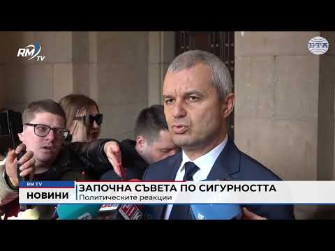 Започна Съвета по сигурността: Политическите реакции