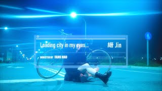 [音樂] 縉 Jin - Loading city in my eyes… 