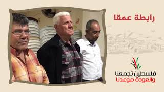 انتماء2020:توقيع وثيقة حق العودة:رابطة عمقا