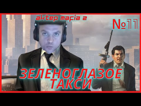 ЗЕЛЕНОГЛАЗОЕ ТАКСИ /// @AkTep Проходит Mafia 2 Definitive Edition /// №11