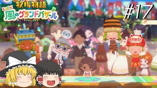 【風のグランドバザール】バザールdeかせーぐ#17【ゆっくり実況プレイ】