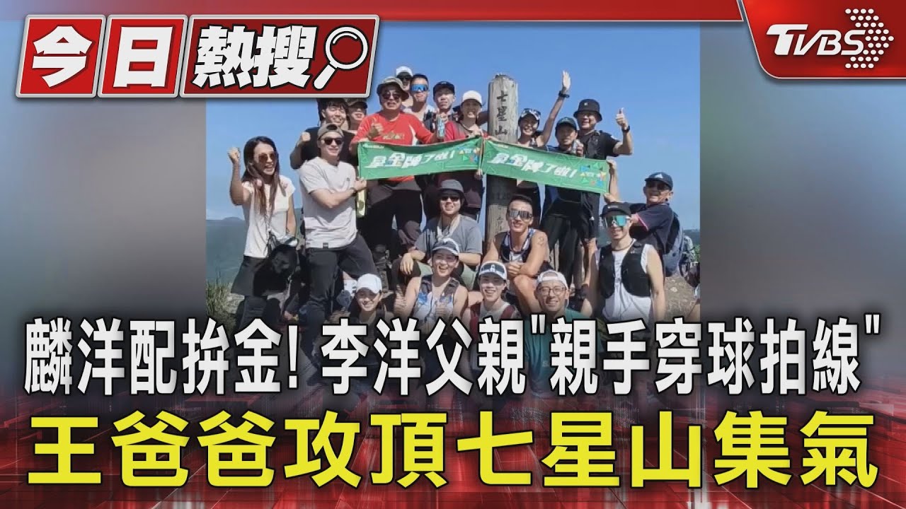 麟洋配拚金!李洋父親「親手穿球拍線」 王爸爸攻頂七星山集氣