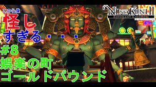 【二ノ国II レヴァナントキングダム】初実況動画！今更だけど良ゲーやっていくよ～ #8