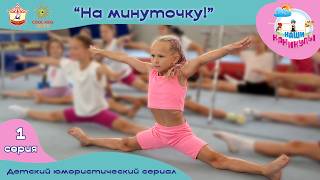 Тренировка - на минутку! - 1 серия юмористического сериала о гимнастках «Наши каникулы!».