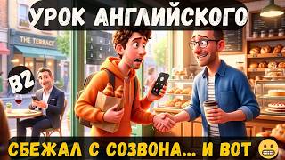 Download lagu 💬 🎧 Английский на слух B2: сбежал с созвона — и попался ☕💻😳 mp3 Download lagu 💬 🎧 Английский на слух B2: сбежал с созвона — и попался ☕💻😳 mp3