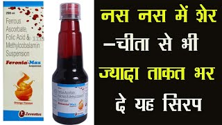 Feronia-Max Oral Suspension | नस नस में शेर-चीता से भी ज्यादा ताकत भर दे यह सिरप