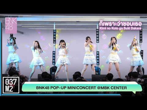 220430 BNK48 - Kimi no Koto ga Suki Dakara @ BNK48 11th Sayonara Crawl Pop-Up Mini Concert [5K 60p]