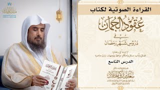 (10) القراءة الصوتية لكتاب عقود الجمان في دروس شهر رمضان - (الدرس التاسع: صلاة التراويح). image