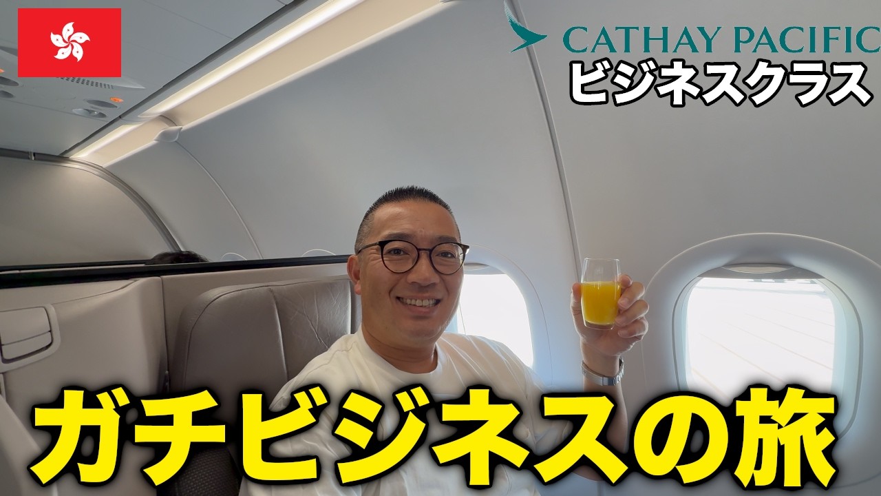 キャセイパシフィック航空ビジネスクラスで香港の重要MTGへガチビジネス旅