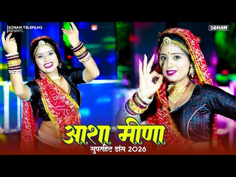 New Jukebox 2026 | राजस्थानी डांस व गाने आशा मीणा | Asha Meena New Rasiya Song Dj #dance