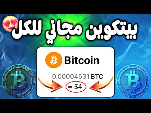 استغل هبوط البيتكوين للربح مع اثبات سحب 4$ دولار - ربح عملة البيتكوين