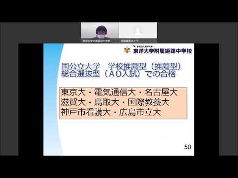 オンライン学校説明会 進学実績について｜20210904 東洋大姫路中学｜兵庫県姫路市の中高一貫校｜東洋大学附属姫路中学校