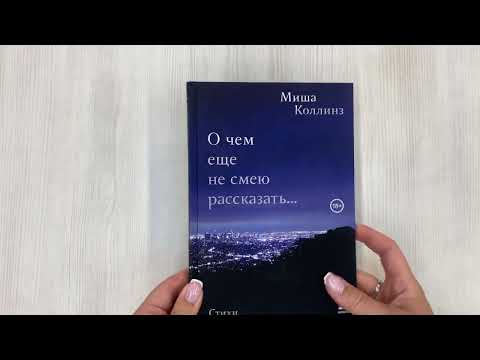 Миниатюра изображения товара Книга Эксмо О чем еще не смею рассказать... Стихи (Коллинз М.)