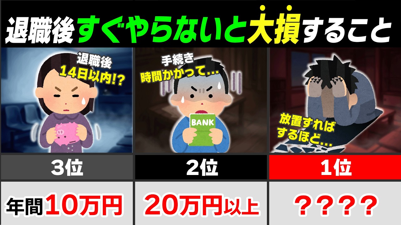 【2026年最新】退職後の手続き放置で82万円消える？絶対やるべきことTOP5