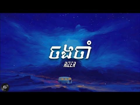 Rizer - ចងចាំ​ (Lyrics)