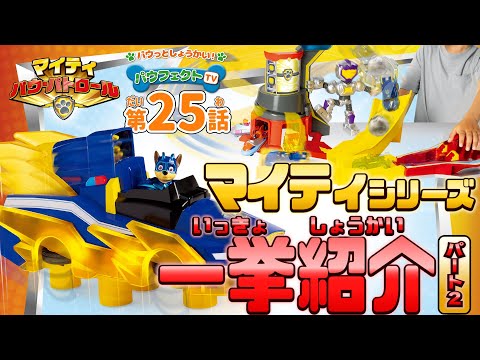 パウ・パトロール | パウフェクトTV マイティ・パウ・パトロール新商品を一挙紹介！| Paw Patrol | おもちゃ