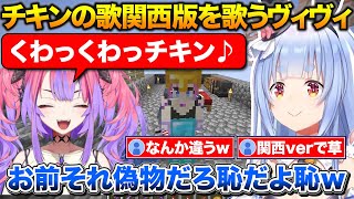 ぺこちゃんに呼び出されてチキンの歌関西verを歌うヴィヴィ+ねねちのアンハッピーガストを見た反応【ホロライブ/兎田ぺこら/桃鈴ねね/紫咲シオン/夏色まつり/綺々羅々ヴィヴィ】