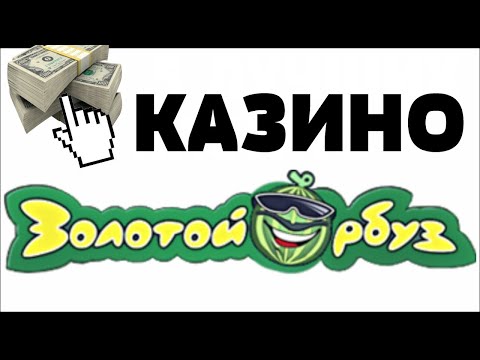 Обзор казино Золотой Арбуз - отзывы реальных игроков