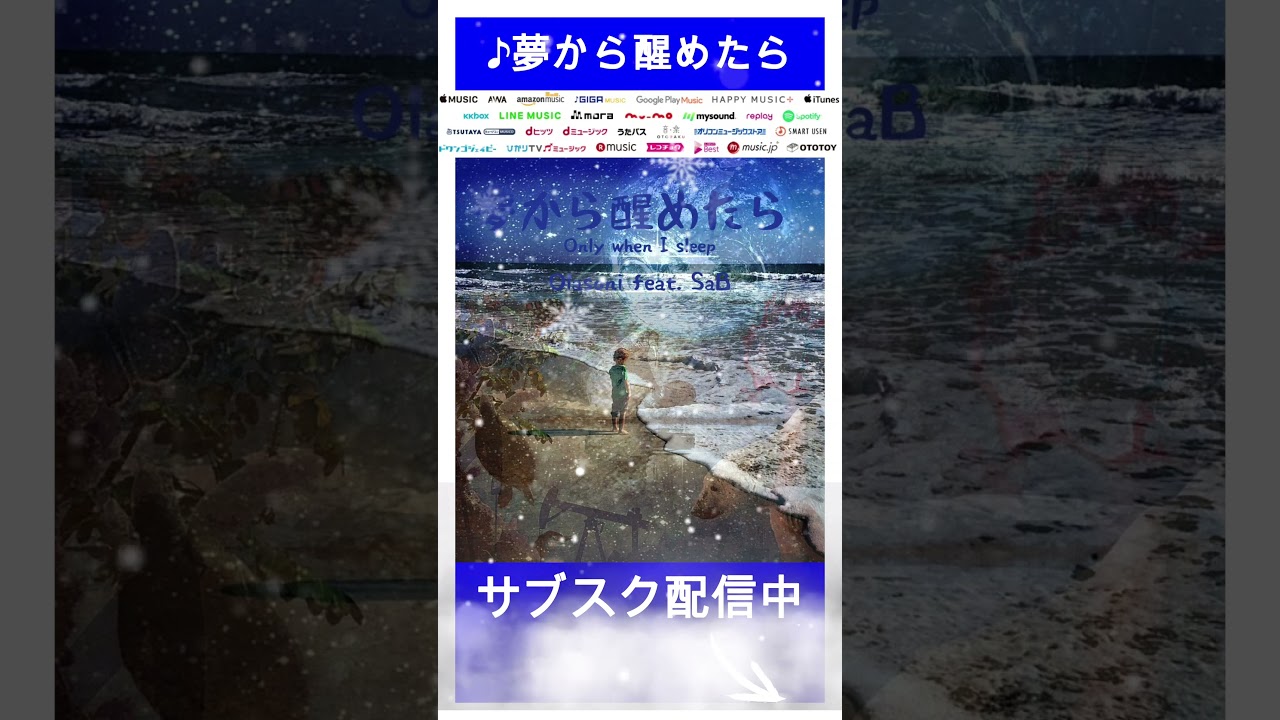 ♪夢から醒めたら♪Olasoni feat  SaB　オリジナル曲　#shorts 12