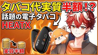電子タバコ【HEATX】タバコ代金半額！？アイコスユーザー必見のガジェット紹介！ #PR