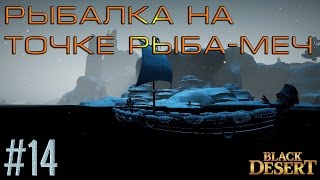 Black desert стальная удочка крафт