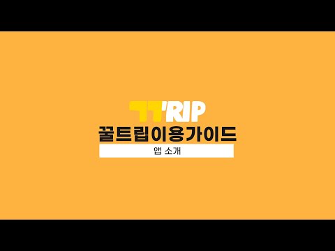 꿀트립