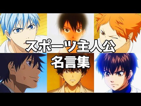 スポーツ主人公名言集【MAD】