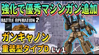 【バトオペ2】強化で優秀マシンガン追加 ガンキャノン重装型タイプD Lv1 #ガンダム #GBO2