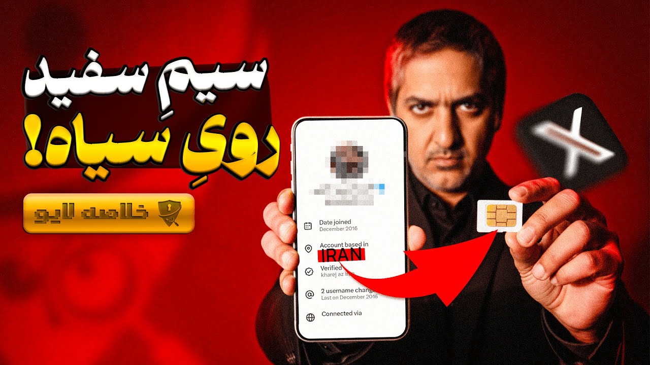 خط سفید چیست؟ چه کسانی اینترنت بدون فیلتر و سیم‌کارت‌های خاص دریافت کردند؟