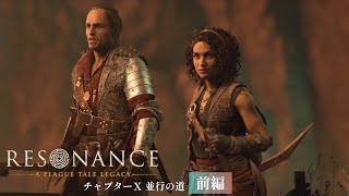 #13【レゾナンス - プレイグテイルレガシー -】 裏切り者