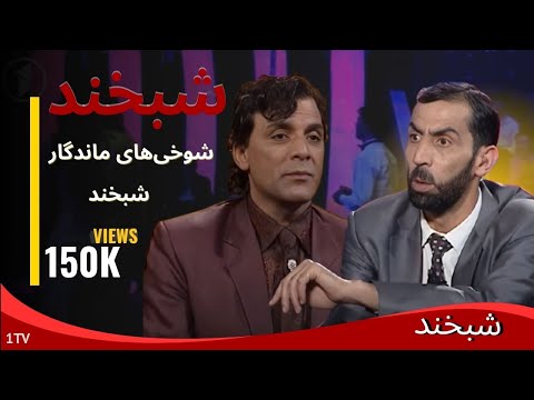 Shabkhand With Hamayoon  & Shafiq  - Ep.257   شبخند با همایون هماهنگ و شفیق بخش