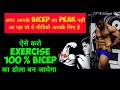 Best Tips for Bicep peak / how to grow bicep peak