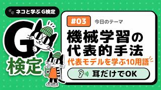 G検定聞き流し#03 機械学習の代表的手法