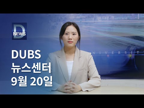 2024년 9월 20일 DUBS 뉴스센터