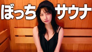 【女ひとり】個室サウナで滝汗かいた、、、