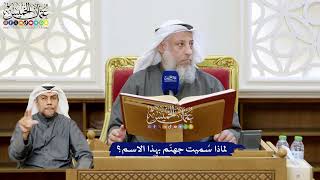 110 - لماذا سُميت جهنّم بهذا الاسم؟ - عثمان الخميس