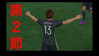 【ウイイレ2017】日本代表でW杯を制覇を目指す！＃２【実況】