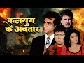 Kalyug Ke Avtaar 1995 जब Jeetendra बने अन्याय के खिलाफ योद