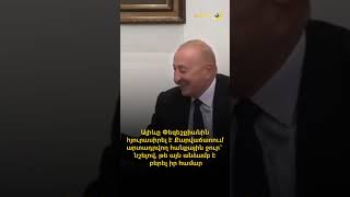 ❗️ Ալիևը Փեզեշքիանին հյուրասիրել է Քարվաճառում արտադրվող հանքային ջուր