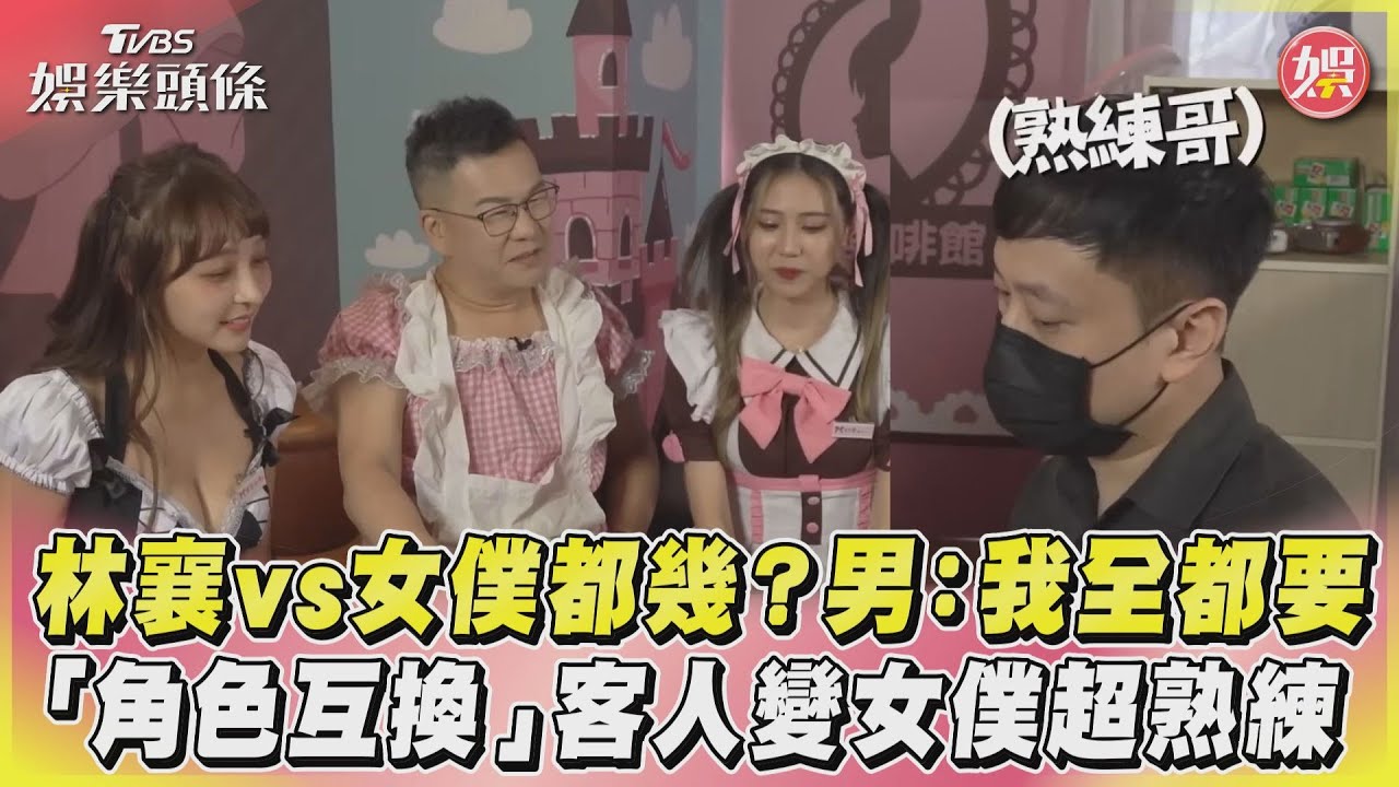 影音/林襄vs女僕都幾?男:我全都要 「角色互換」客人變女僕超熟練