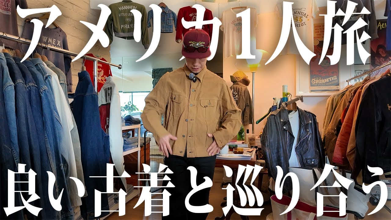 【孤独】アメリカで過酷な単独行動…と思いきや素敵な出会い連発！？【古着/ヴィンテージ】