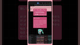 【349】[feat. はしメロ, maeshima soshi] けーたいみしてよ / MAISONdes（初音ミクカバー) #Shorts