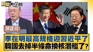 Download lagu 李在明最高規格迎習近平了 韓國去掉半條命換核潛艦了?【#新聞大白話】20251030-11|#郭正亮 #聶建中 #黃征輝 mp3 Download lagu 李在明最高規格迎習近平了 韓國去掉半條命換核潛艦了?【#新聞大白話】20251030-11|#郭正亮 #聶建中 #黃征輝 mp3